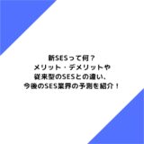 新SESって何？メリット・デメリットや従来型のSESとの違い、今後のSES業界の予測を紹介！